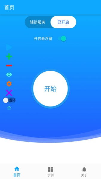 屏幕自动点击器App免费下载与安卓最新版v1.2介绍
